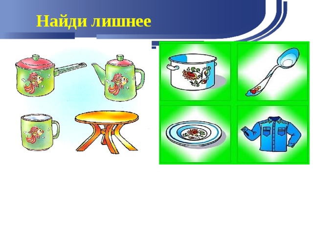 Найди лишнее 