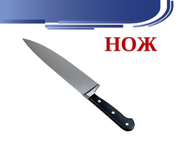НОЖ 