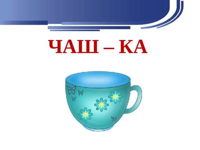 ЧАШ – КА 