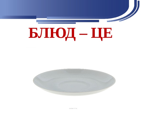 БЛЮД – ЦЕ 