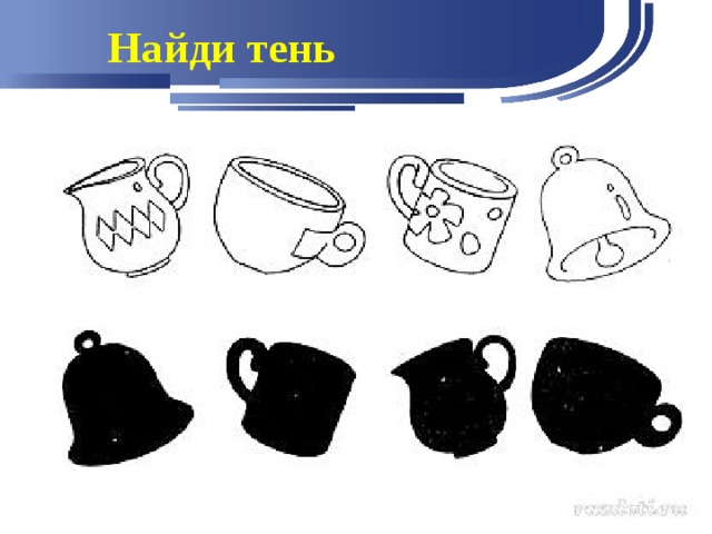 Найди тень 