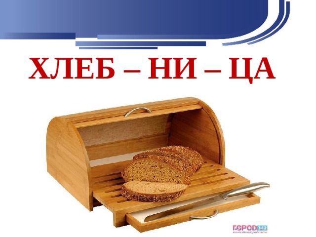 ХЛЕБ – НИ – ЦА 