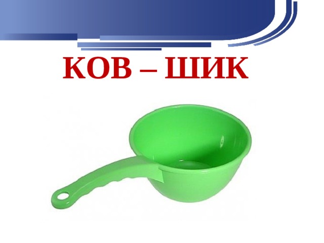 КОВ – ШИК 