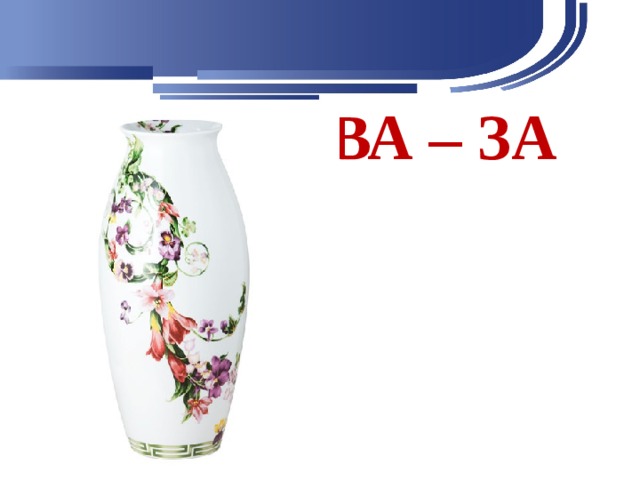 ВА – ЗА 