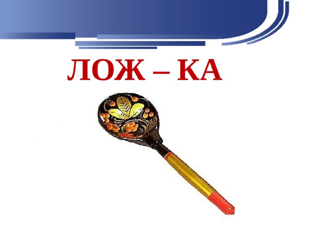 ЛОЖ – КА 120 70 50 30 2008 2009 2010 2011 