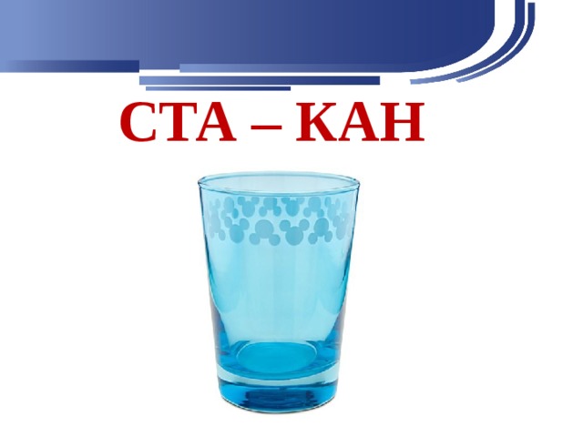 СТА – КАН 