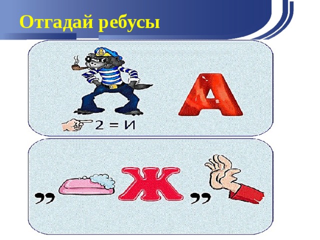 Отгадай ребусы 