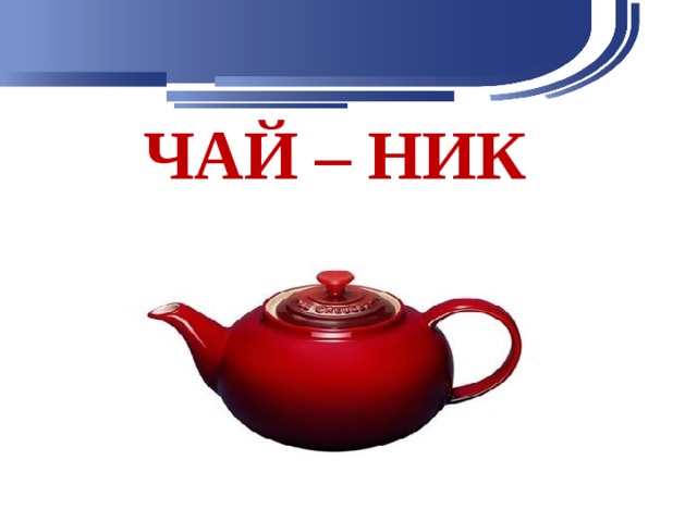 ЧАЙ – НИК 
