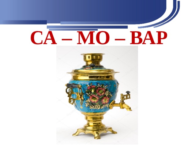 СА – МО – ВАР 