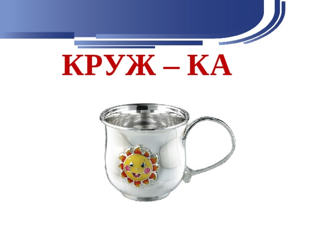 КРУЖ – КА 