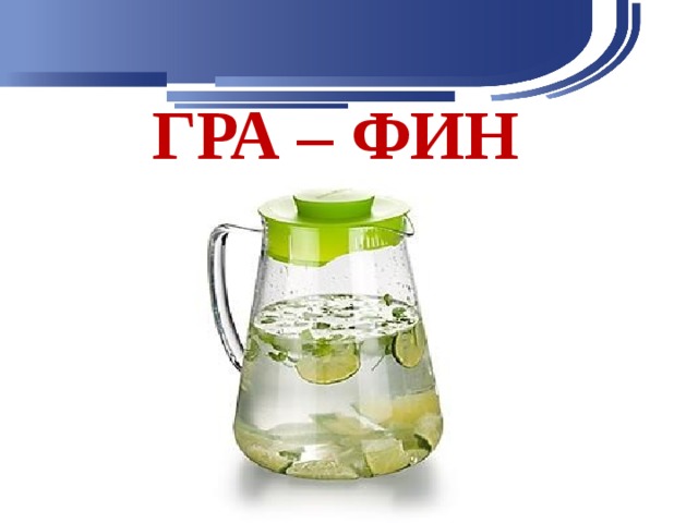 ГРА – ФИН 