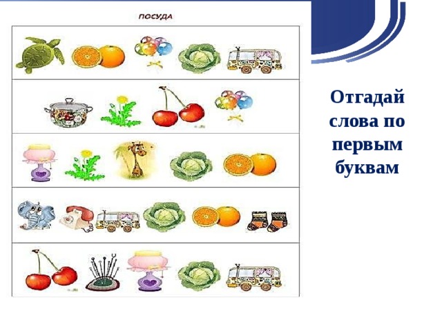 Слова по первым буквам картинок распечатать