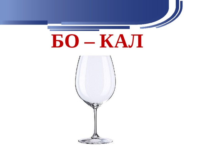 БО – КАЛ 