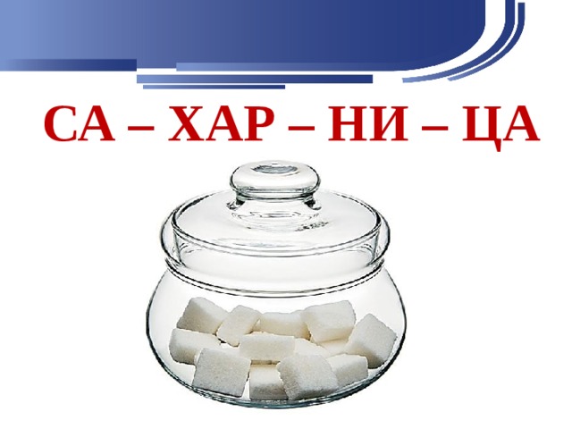 СА – ХАР – НИ – ЦА 