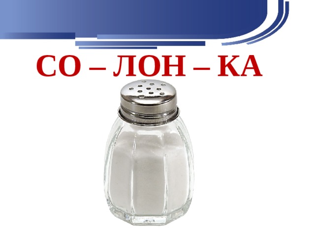 СО – ЛОН – КА 