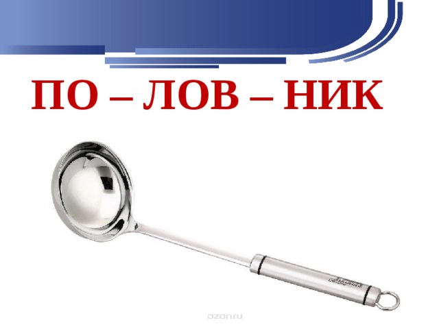 ПО – ЛОВ – НИК 