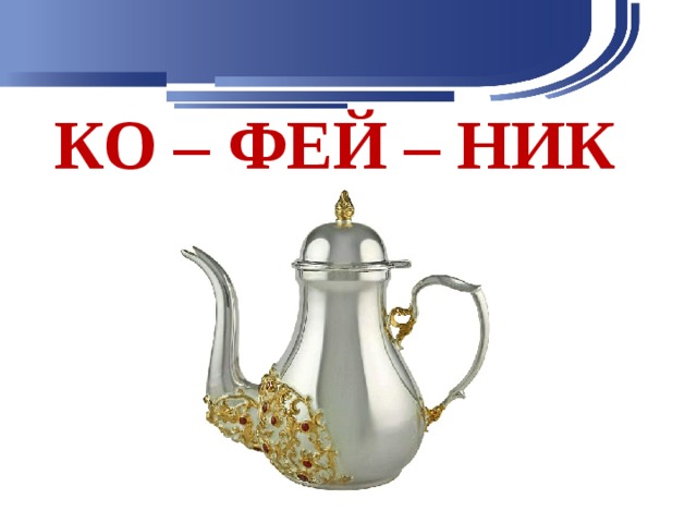 КО – ФЕЙ – НИК 