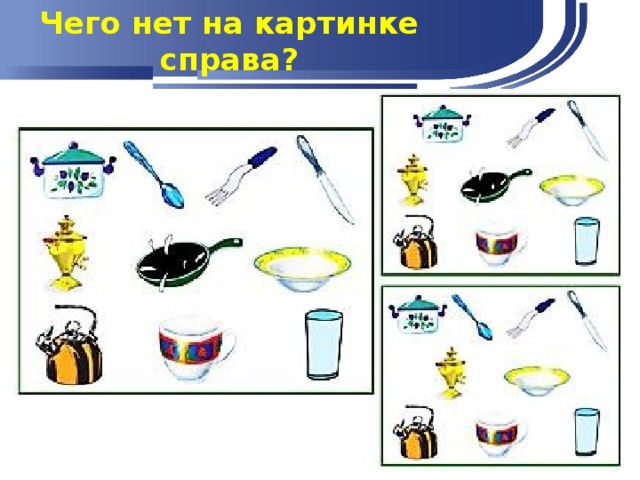 Чего нет на картинке справа? 