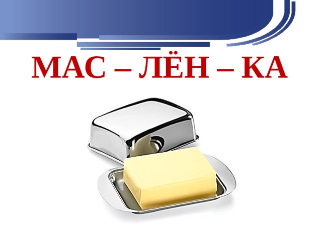 МАС – ЛЁН – КА 
