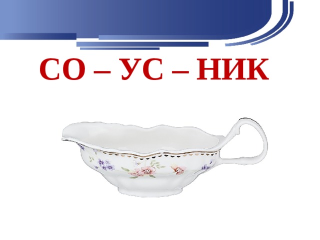 СО – УС – НИК 