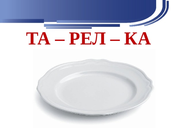ТА – РЕЛ – КА 