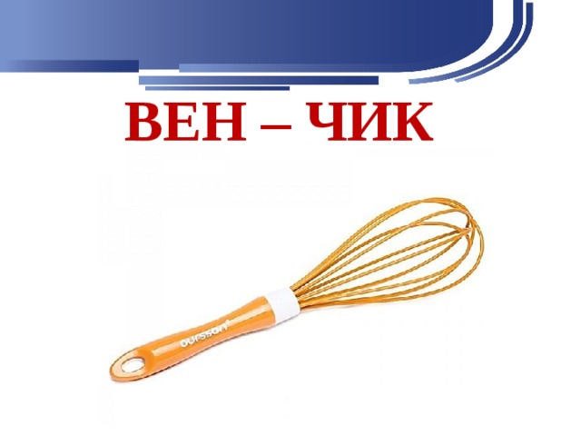 ВЕН – ЧИК 
