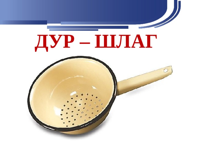 ДУР – ШЛАГ 
