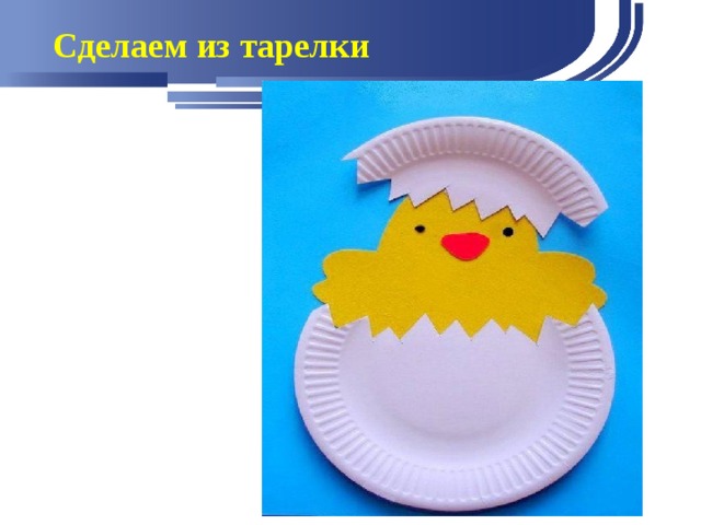 Сделаем из тарелки 