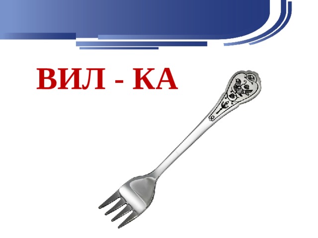 ВИЛ - КА 