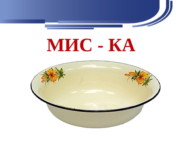 МИС - КА 