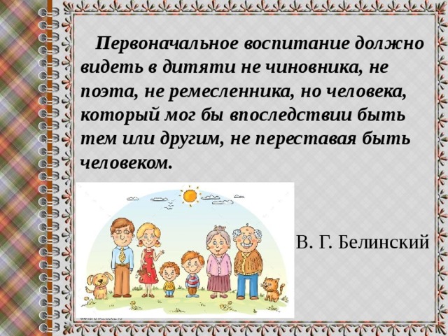 Как должно быть воспитание