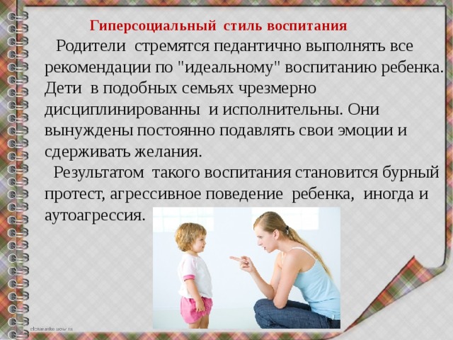  Гиперсоциальный  стиль воспитания  Родители  стремятся педантично выполнять все рекомендации по 