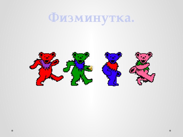Физминутка. 