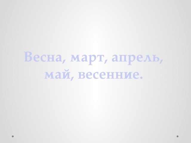 Весна, март, апрель, май, весенние. 