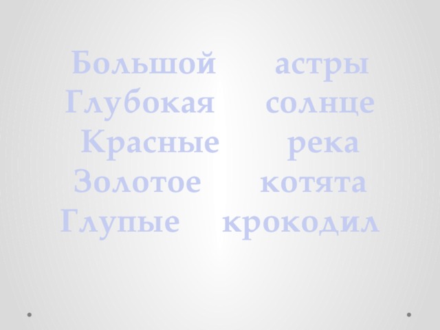 Большой астры Глубокая солнце Красные река Золотое котята Глупые крокодил 