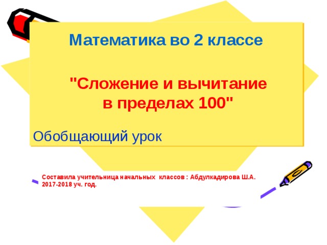 Обобщающий урок Математика во 2 классе 