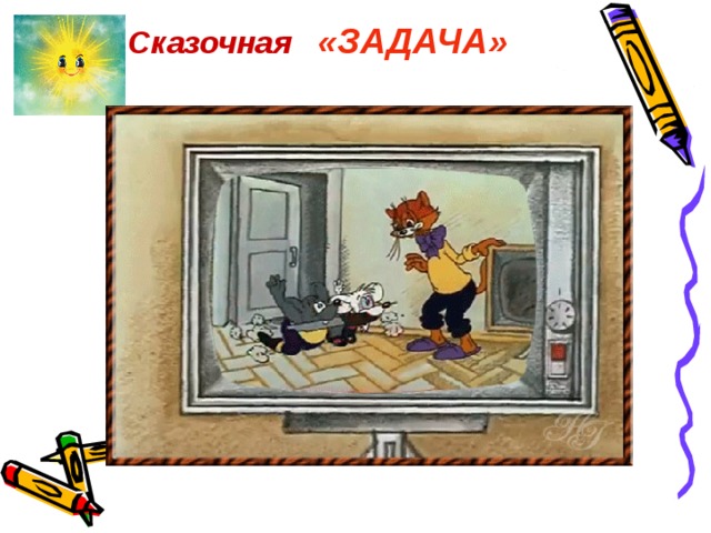 Сказочная  «ЗАДАЧА» 
