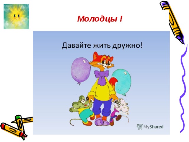 Молодцы ! . . 