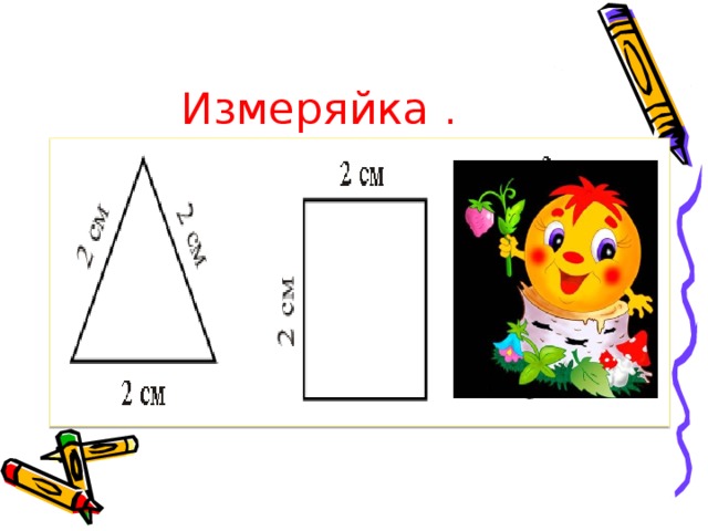 Измеряйка . 