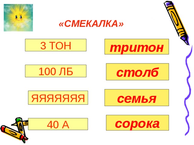   «СМЕКАЛКА» 3 ТОН тритон столб 100 ЛБ семья ЯЯЯЯЯЯЯ сорока 40 А 