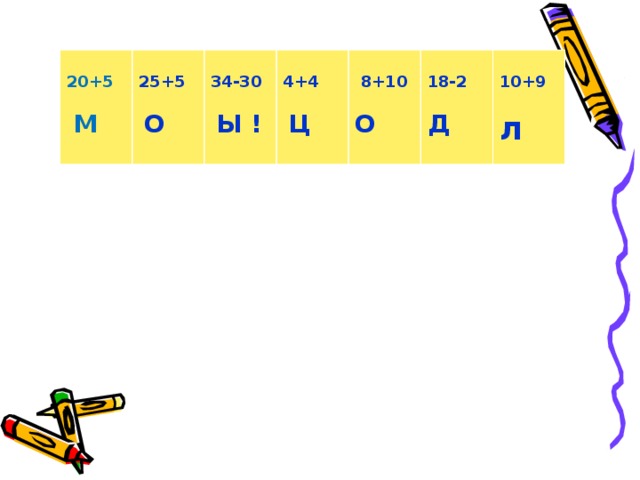  20+5   25+5    М  34-30  4+4  О    Ы !   8+10   Ц   18-2 О 10+9  Д  л 