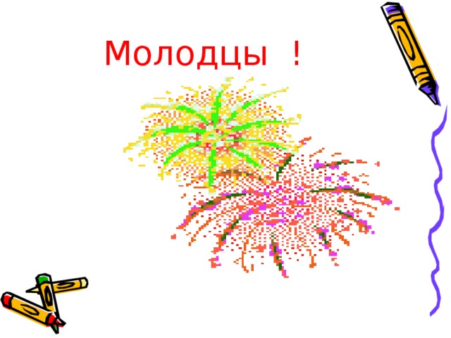 Молодцы ! 