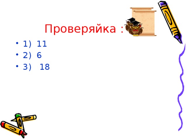 Проверяйка : 1) 11 2) 6 3) 18 