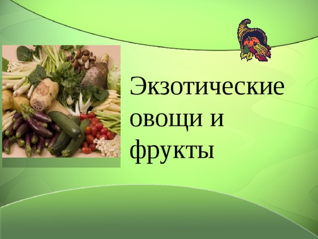 Экзотические овощи и фрукты 