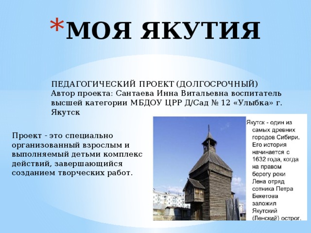 Проект про якутск