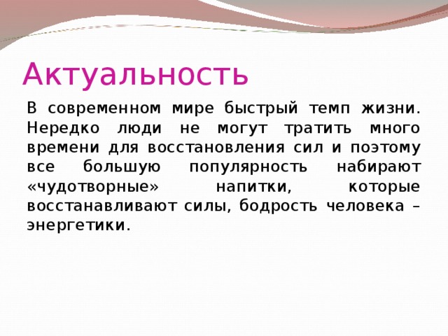 Проект вред энергетических напитков