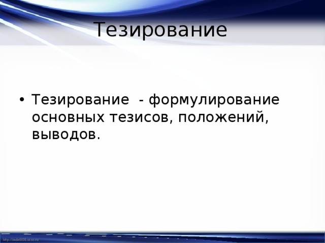 Вывод положение. Тезирование , составление тезисов. Тезирование статьи это. Тезирование научного текста виды тезисов. Тезирование статьи пример.