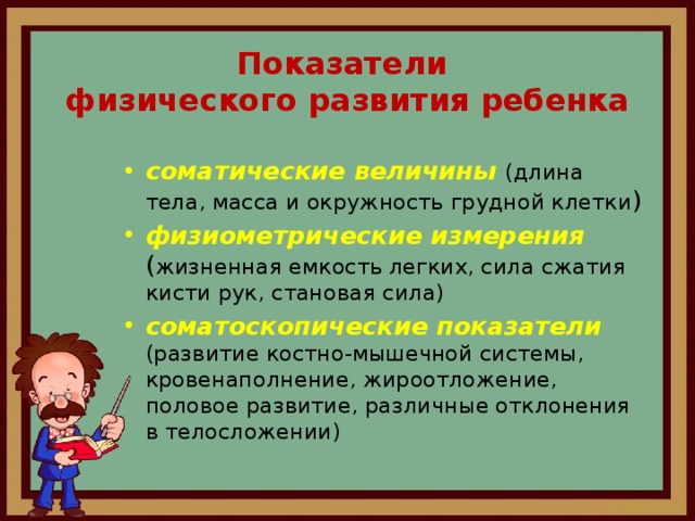 Что относится к показателям физического. Критерии физического развития. К соматоскопическим показателям физического развития относятся. Соматические показатели физического развития. Соматометрические показатели физического развития.