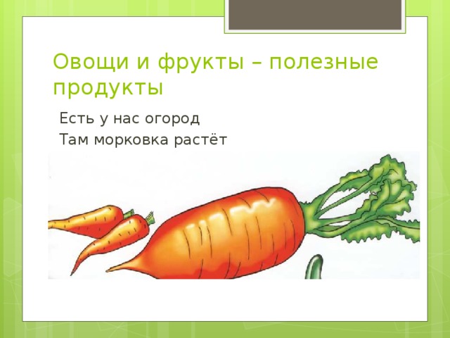 Текст летом у нас на грядках появились. Презентация овощи для дошкольников. Слова песни есть у нас огород там своя морковь растет. Загадки про овощи с картинками. Загадки про овощи на английском языке.