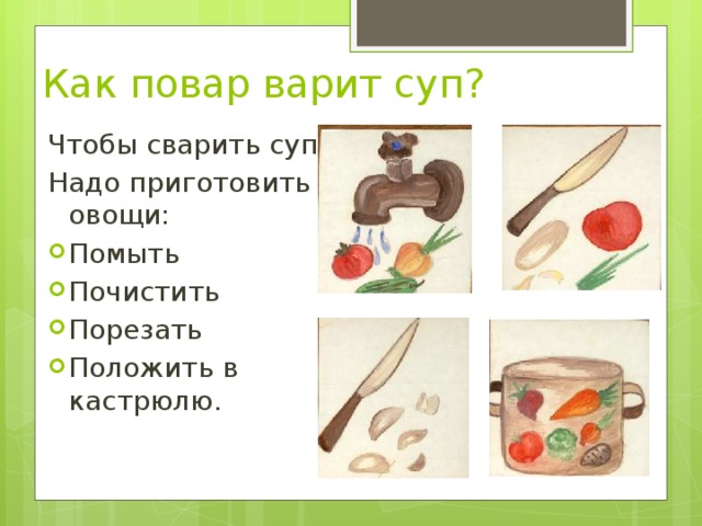 Игра-инсценировка сварим вкусный суп